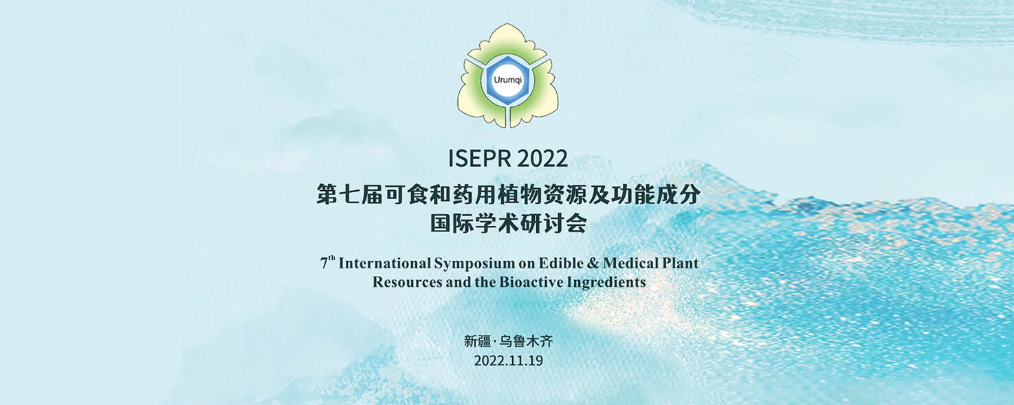 操逼白虎第七届可食和药用植物资源及功能成分国际学术研讨会